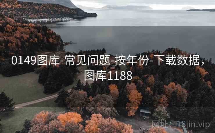 0149图库-常见问题-按年份-下载数据，图库1188