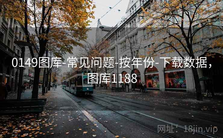 0149图库-常见问题-按年份-下载数据，图库1188