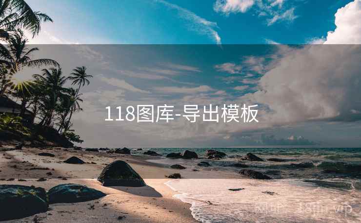 118图库-导出模板