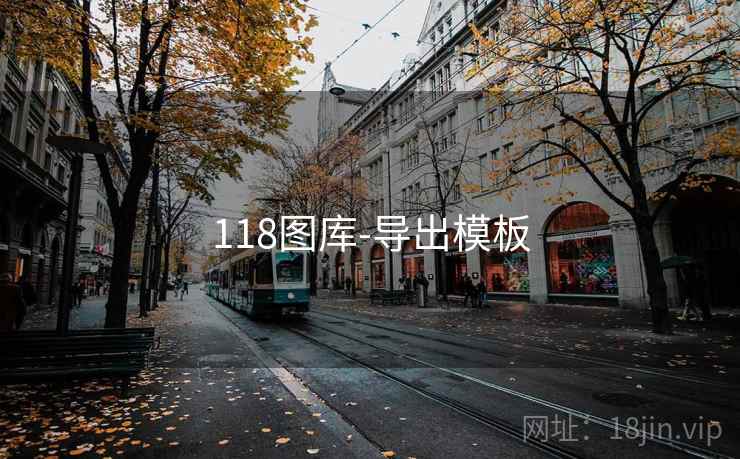 118图库-导出模板