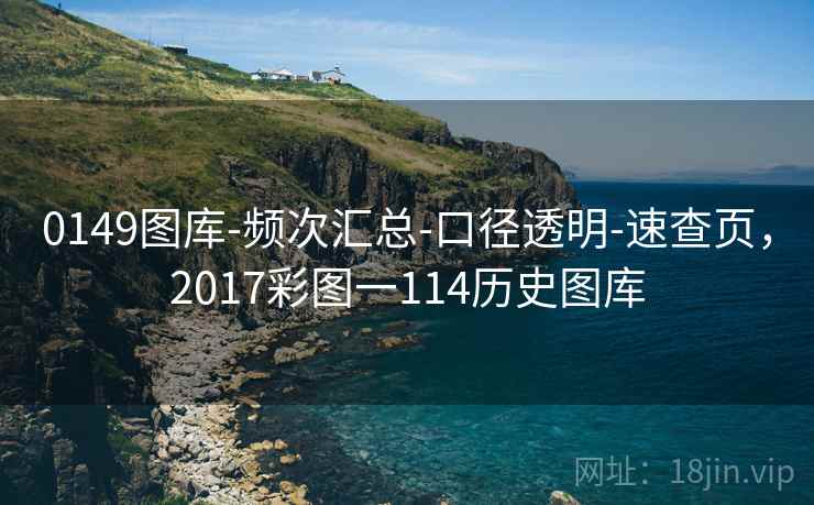 0149图库-频次汇总-口径透明-速查页，2017彩图一114历史图库