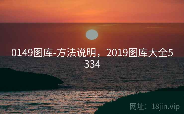 0149图库-方法说明，2019图库大全5334