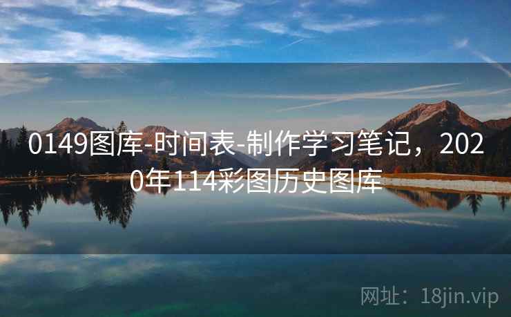 0149图库-时间表-制作学习笔记，2020年114彩图历史图库