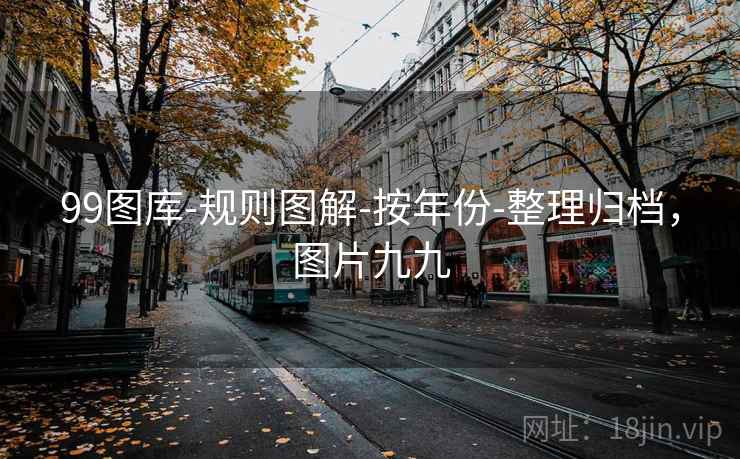 99图库-规则图解-按年份-整理归档，图片九九